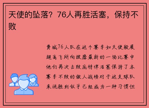 天使的坠落？76人再胜活塞，保持不败