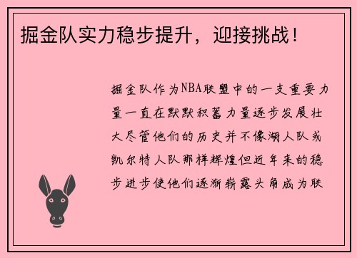 掘金队实力稳步提升，迎接挑战！