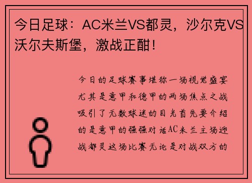 今日足球：AC米兰VS都灵，沙尔克VS沃尔夫斯堡，激战正酣！