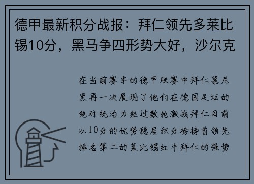 德甲最新积分战报：拜仁领先多莱比锡10分，黑马争四形势大好，沙尔克深陷降级危机