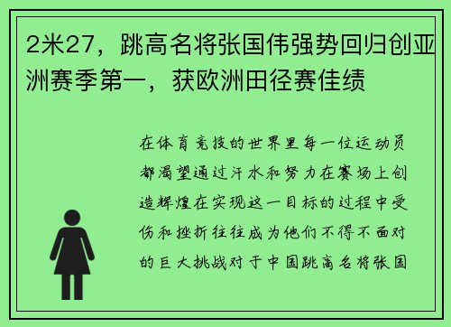 2米27，跳高名将张国伟强势回归创亚洲赛季第一，获欧洲田径赛佳绩