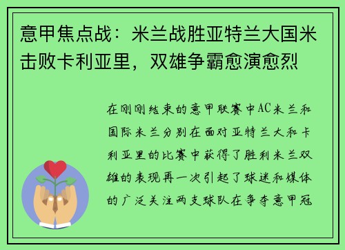 意甲焦点战：米兰战胜亚特兰大国米击败卡利亚里，双雄争霸愈演愈烈