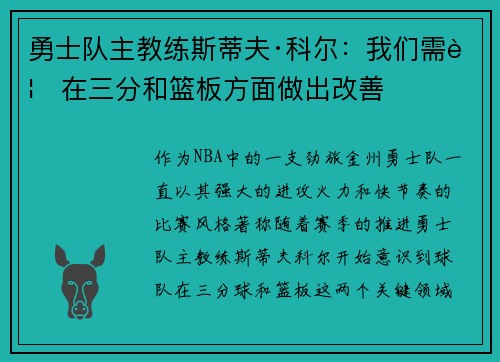 勇士队主教练斯蒂夫·科尔：我们需要在三分和篮板方面做出改善