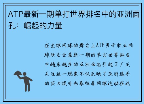 ATP最新一期单打世界排名中的亚洲面孔：崛起的力量