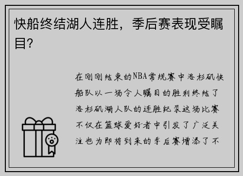 快船终结湖人连胜，季后赛表现受瞩目？