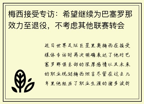 梅西接受专访：希望继续为巴塞罗那效力至退役，不考虑其他联赛转会