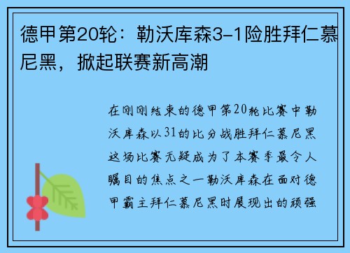 德甲第20轮：勒沃库森3-1险胜拜仁慕尼黑，掀起联赛新高潮