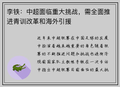 李铁：中超面临重大挑战，需全面推进青训改革和海外引援