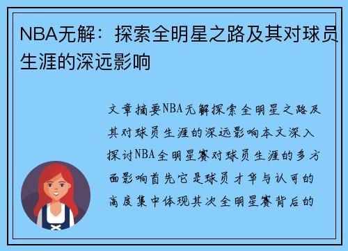 NBA无解：探索全明星之路及其对球员生涯的深远影响