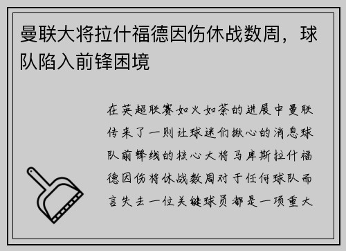 曼联大将拉什福德因伤休战数周，球队陷入前锋困境