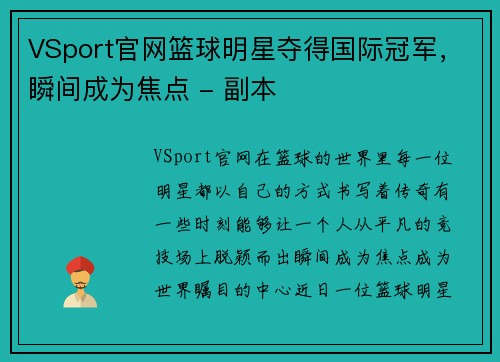 VSport官网篮球明星夺得国际冠军，瞬间成为焦点 - 副本