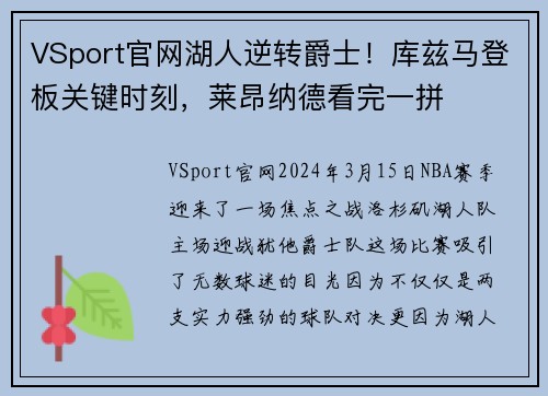 VSport官网湖人逆转爵士！库兹马登板关键时刻，莱昂纳德看完一拼