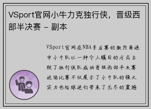 VSport官网小牛力克独行侠，晋级西部半决赛 - 副本
