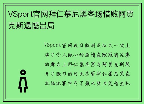 VSport官网拜仁慕尼黑客场惜败阿贾克斯遗憾出局