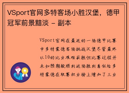 VSport官网多特客场小胜汉堡，德甲冠军前景黯淡 - 副本