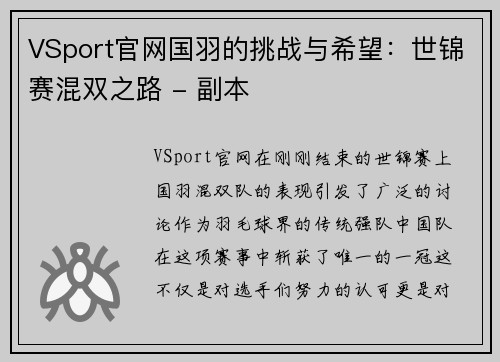 VSport官网国羽的挑战与希望：世锦赛混双之路 - 副本