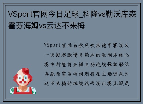 VSport官网今日足球_科隆vs勒沃库森霍芬海姆vs云达不来梅