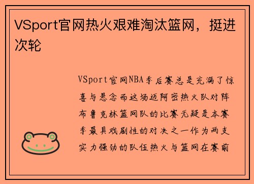 VSport官网热火艰难淘汰篮网，挺进次轮