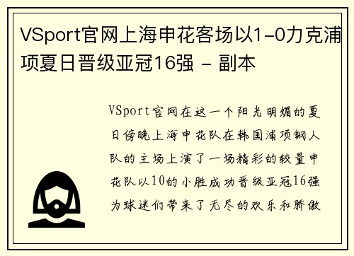 VSport官网上海申花客场以1-0力克浦项夏日晋级亚冠16强 - 副本