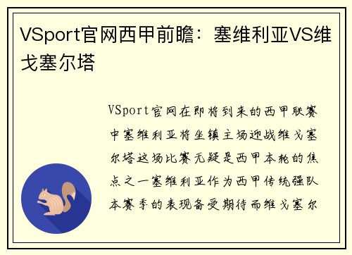 VSport官网西甲前瞻：塞维利亚VS维戈塞尔塔