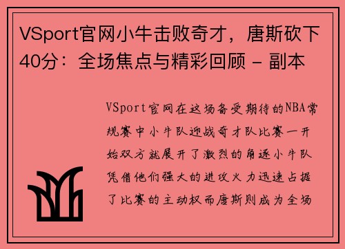 VSport官网小牛击败奇才，唐斯砍下40分：全场焦点与精彩回顾 - 副本