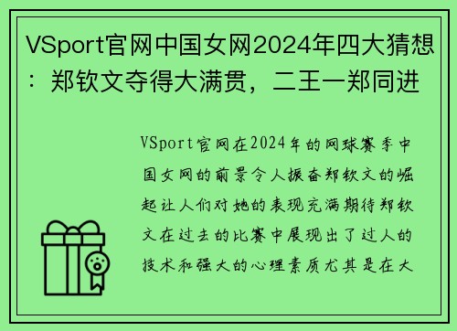 VSport官网中国女网2024年四大猜想：郑钦文夺得大满贯，二王一郑同进四强 - 副本