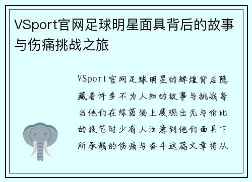 VSport官网足球明星面具背后的故事与伤痛挑战之旅