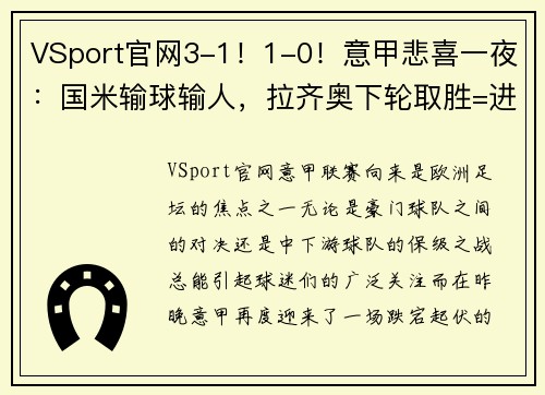 VSport官网3-1！1-0！意甲悲喜一夜：国米输球输人，拉齐奥下轮取胜=进欧冠 - 副本 (2)