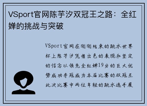 VSport官网陈芋汐双冠王之路：全红婵的挑战与突破