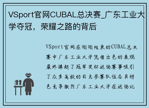 VSport官网CUBAL总决赛_广东工业大学夺冠，荣耀之路的背后