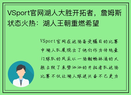 VSport官网湖人大胜开拓者，詹姆斯状态火热：湖人王朝重燃希望
