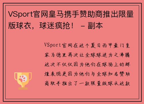 VSport官网皇马携手赞助商推出限量版球衣，球迷疯抢！ - 副本