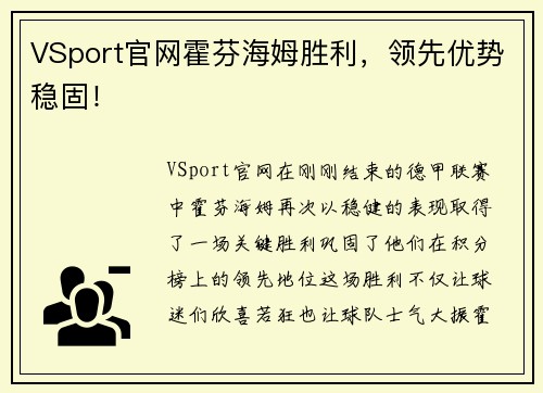 VSport官网霍芬海姆胜利，领先优势稳固！