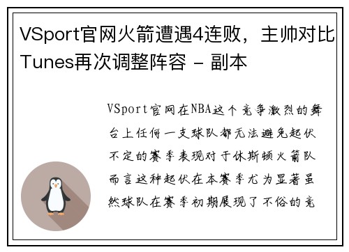 VSport官网火箭遭遇4连败，主帅对比Tunes再次调整阵容 - 副本