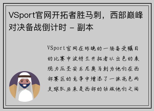 VSport官网开拓者胜马刺，西部巅峰对决备战倒计时 - 副本