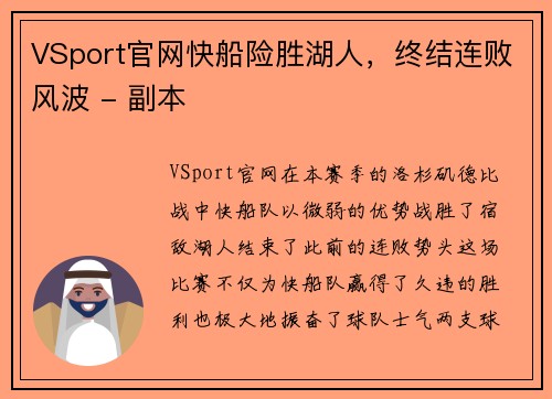 VSport官网快船险胜湖人，终结连败风波 - 副本