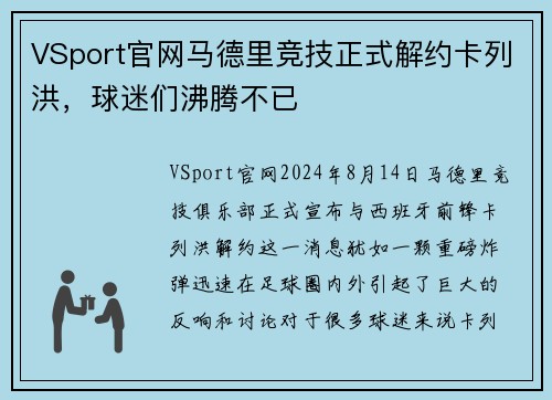 VSport官网马德里竞技正式解约卡列洪，球迷们沸腾不已