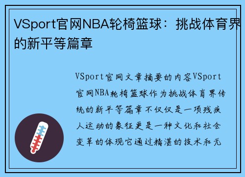 VSport官网NBA轮椅篮球：挑战体育界的新平等篇章