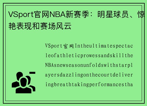 VSport官网NBA新赛季：明星球员、惊艳表现和赛场风云