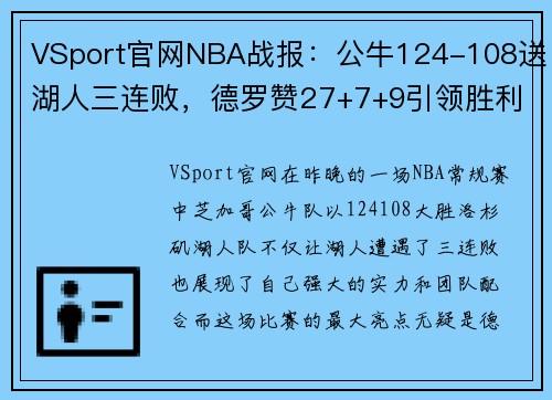 VSport官网NBA战报：公牛124-108送湖人三连败，德罗赞27+7+9引领胜利