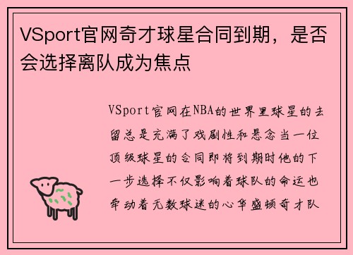 VSport官网奇才球星合同到期，是否会选择离队成为焦点