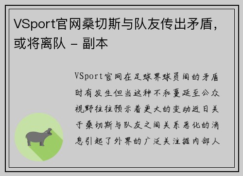VSport官网桑切斯与队友传出矛盾，或将离队 - 副本