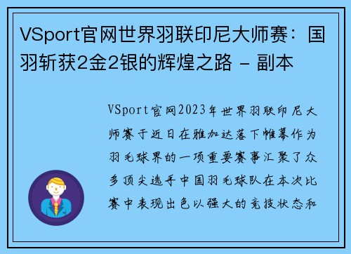VSport官网世界羽联印尼大师赛：国羽斩获2金2银的辉煌之路 - 副本