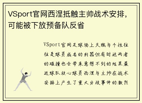 VSport官网西涅抵触主帅战术安排，可能被下放预备队反省
