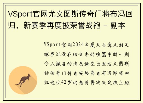 VSport官网尤文图斯传奇门将布冯回归，新赛季再度披荣誉战袍 - 副本