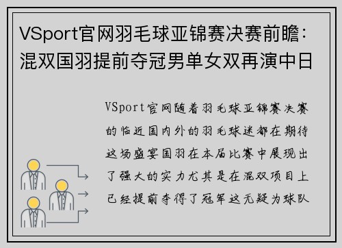VSport官网羽毛球亚锦赛决赛前瞻：混双国羽提前夺冠男单女双再演中日