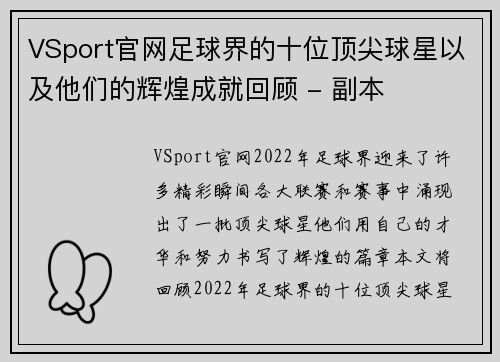 VSport官网足球界的十位顶尖球星以及他们的辉煌成就回顾 - 副本