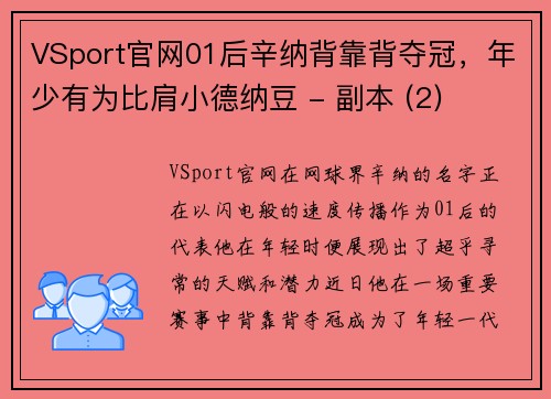 VSport官网01后辛纳背靠背夺冠，年少有为比肩小德纳豆 - 副本 (2)