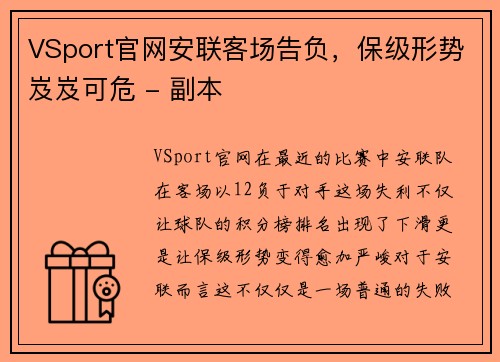 VSport官网安联客场告负，保级形势岌岌可危 - 副本