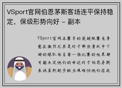 VSport官网伯恩茅斯客场连平保持稳定，保级形势向好 - 副本